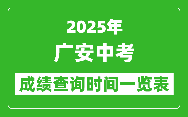 广安中考成绩查询时间2025年具体时间一览表
