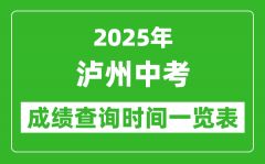 泸州中考成绩查询时间2025年具体时间一览表