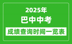 巴中中考成绩查询时间2025年具体时间一览表