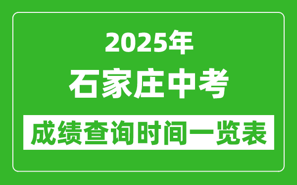 石家庄中考成绩查询时间2025年具体时间一览表