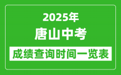 唐山中考成绩查询时间2025年具体时间一览表
