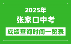 张家口中考成绩查询时间2025年具体时间一览表