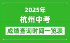 杭州中考成绩查询时间2025年具体时间一览表