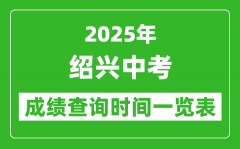 绍兴中考成绩查询时间2025年具体时间一览表
