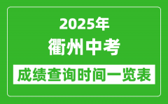衢州中考成绩查询时间2025年具体时间一览表