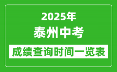 泰州中考成绩查询时间2025年具体时间一览表
