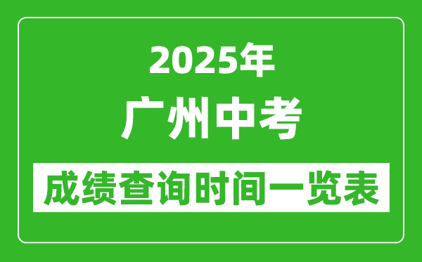 广州中考成绩查询时间2025年具体时间一览表