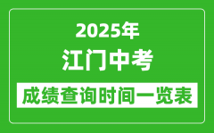 江门中考成绩查询时间2025年具体时间一览表