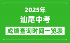 汕尾中考成绩查询时间2025年具体时间一览表