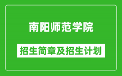 南阳师范学院2025年招生简章_各省高考招生计划人数一览表