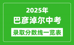 2025年巴彦淖尔中考录取分数线一览表(含历年分数线)