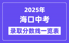 2025年海口中考录取分数线一览表(含历年分数线)