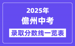 2025年儋州中考录取分数线一览表(含历年分数线)