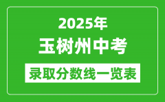 2025年玉树州中考录取分数线一览表(含历年分数线)