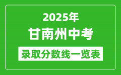 2025年甘南州中考录取分数线一览表(含历年分数线)