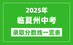 2025年临夏州中考录取分数线一览表(含历年分数线)