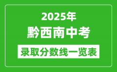 2025年黔西南中考录取分数线一览表(含历年分数线)