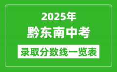 2025年黔东南中考录取分数线一览表(含历年分数线)