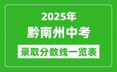 2025年黔南州中考录取分数线一览表(含历年分数线)