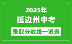 2025年延边州中考录取分数线一览表(含历年分数线)