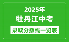 2025年牡丹江中考录取分数线一览表(含历年分数线)