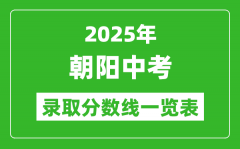 2025年朝阳中考录取分数线一览表(含历年分数线)