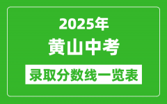 2025年黄山中考录取分数线一览表(含历年分数线)