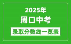 2025年周口中考录取分数线一览表(含历年分数线)