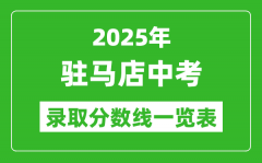 2025年驻马店中考录取分数线一览表(含历年分数线)