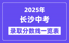 2025年长沙中考录取分数线一览表(含历年分数线)
