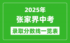 2025年张家界中考录取分数线一览表(含历年分数线)