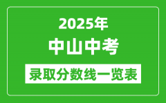2025年中山中考录取分数线一览表(含历年分数线)