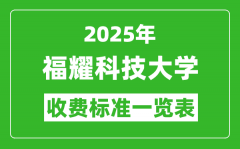 2025福耀科技大学学费多少钱一年_各专业收费标准一览表