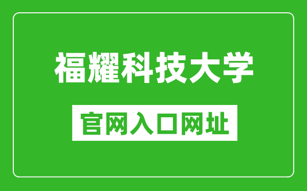 福耀科技大学官网入口网址(https://fyust.org.cn/)