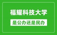 福耀科技大学是公办大学还是民办大学？