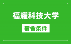 福耀科技大学宿舍条件怎么样_有空调和独立卫生间吗？(附宿舍图片)