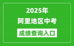 2025年阿里地区中考成绩查询入口官网(http://xxcx.zsks.edu.xizang.gov.cn:8082)