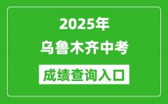 2025年乌鲁木齐中考成绩查询入口官网(https://www.xjzk.gov.cn/)