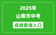 2025年山南市中考成绩查询入口官网(http://xxcx.zsks.edu.xizang.gov.cn:8082)
