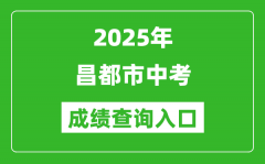 2025年昌都市中考成绩查询入口官网(http://xxcx.zsks.edu.xizang.gov.cn:8082)
