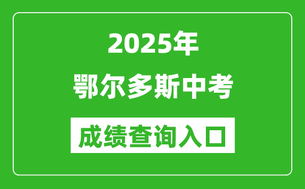 2025年鄂尔多斯中考成绩查询入口官网(https://zwfw.nmg.gov.cn/)