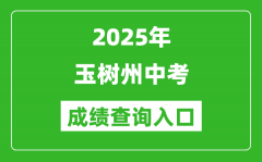 2025年玉树州中考成绩查询入口官网(http://zk.yushuedu.com)