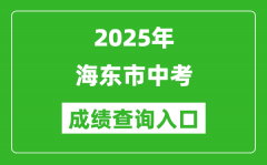 2025年海东中考成绩查询入口官网(http://www.haidong.gov.cn/)