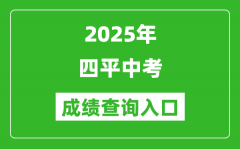 2025年四平中考成绩查询入口官网(http://spzk.soarinfo.cn/Web_Manage/KS_Logi