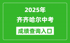 2025年齐齐哈尔中考成绩查询入口官网(https://www.qqhr.gov.cn/)