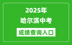 2025年哈尔滨中考成绩查询入口官网(https://www.hrbeduy.com)