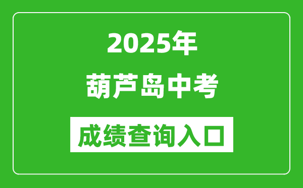2025年葫芦岛中考成绩查询入口官网(http://jyj.hld.gov.cn/)