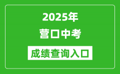 2025年营口中考成绩查询入口官网(https://www.ykjyjtyzs.cn)