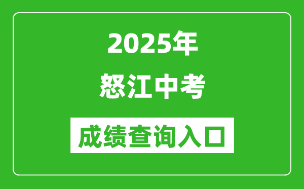 2025年怒江中考成绩查询入口官网(https://csgx.ynjy.cn/login)