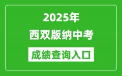 2025年西双版纳中考成绩查询入口官网(https://csgx.ynjy.cn/login)